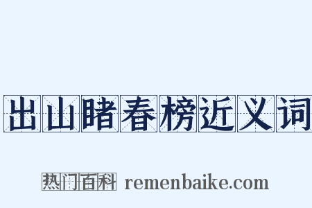 出山睹春榜近义词是什么意思的图片